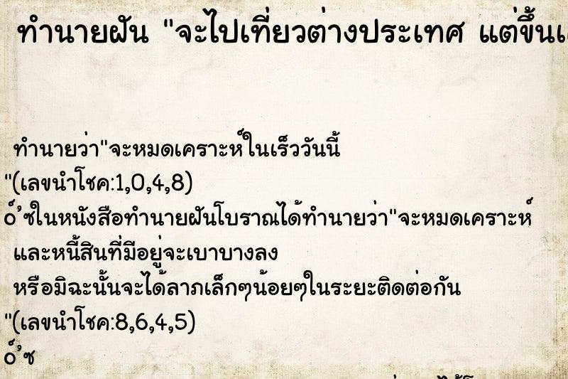 ทำนายฝัน จะไปเที่ยวต่างประเทศ แต่ขึ้นเครื่องบินไม่ทัน ทำนายฝัน จะไปเที่ยวต่างประเทศ แต่ขึ้นเครื่องบินไม่ทัน